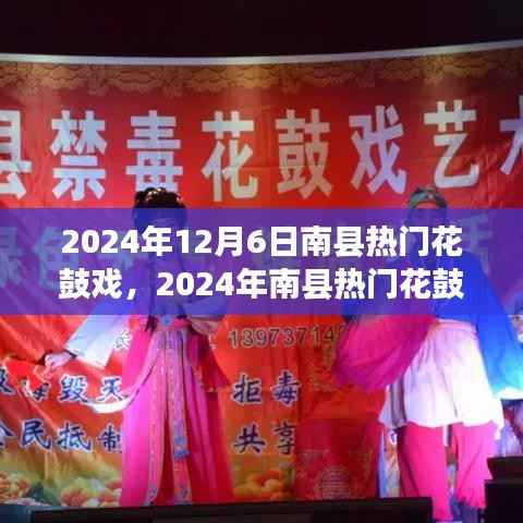 2024年南县花鼓戏热门演出全面评测与介绍