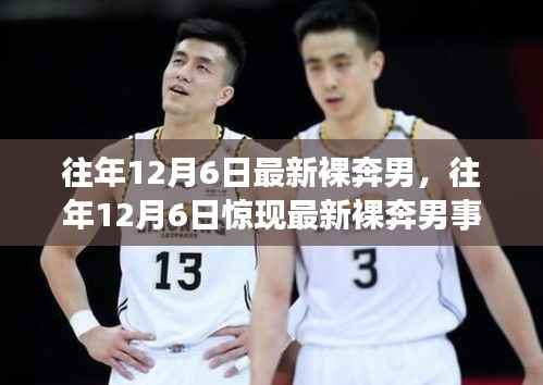 往年12月6日最新裸奔男，往年12月6日惊现最新裸奔男事件，深度解析背后的故事