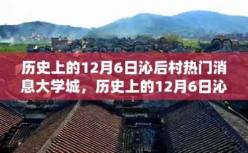 历史上的沁后村大学城,十二月六日热门消息回顾