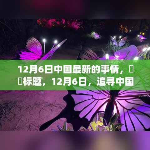 追寻中国秘境，心灵远游之旅（12月6日最新动态）