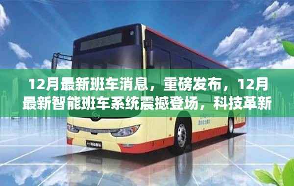 科技革新出行体验,重磅发布!全新智能班车系统震撼登场!