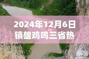探秘鸡鸣三省,追寻内心宁静之旅——镇雄热门游记纪实(XXXX年XX月XX日)