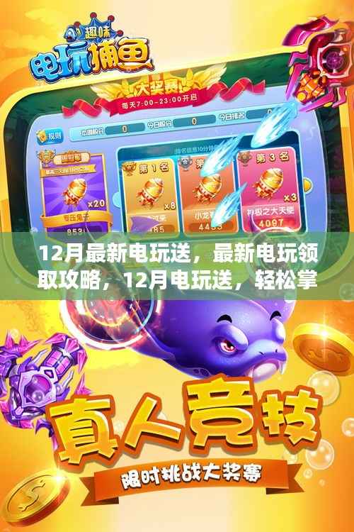 12月电玩大放送,最新领取攻略与任务全步骤解析