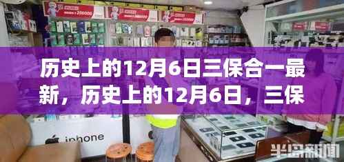 历史上的12月6日,三保合一最新解读