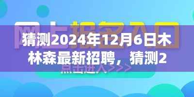 洞悉未来职业机遇,木林森招聘趋势预测与新征程启程