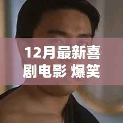 12月爆笑喜剧电影佳作盘点,引爆笑点的电影推荐