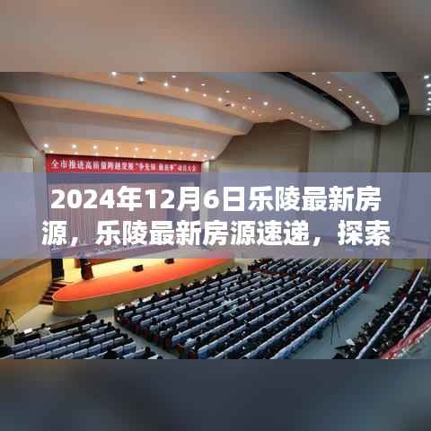 2024年12月6日乐陵精选房源速递，探索未来家园的指南