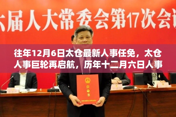 历年十二月六日太仓人事任免回顾,人事巨轮再启航,影响与展望
