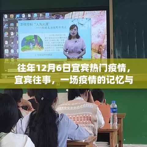 宜宾十二月六日,疫情下的记忆与回顾之旅
