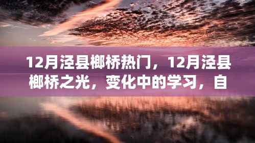 12月泾县榔桥热门,12月泾县榔桥之光,变化中的学习,自信与成就感的源泉