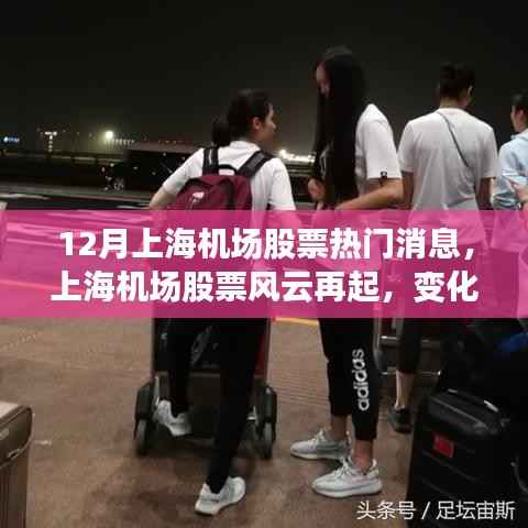 12月上海机场股票热门消息,上海机场股票风云再起,变化中的学习之旅,自信与成就感的源泉