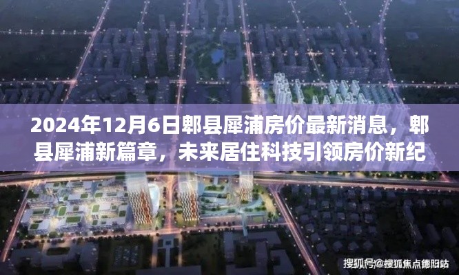 郫县犀浦房价最新动态,未来居住科技引领房价新纪元,智能生活触手可及