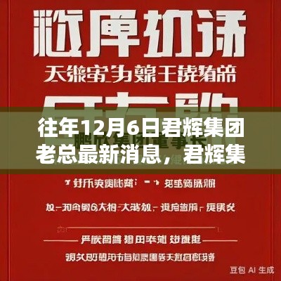 君辉集团老总最新消息获取全攻略,步骤详解与往年动态回顾