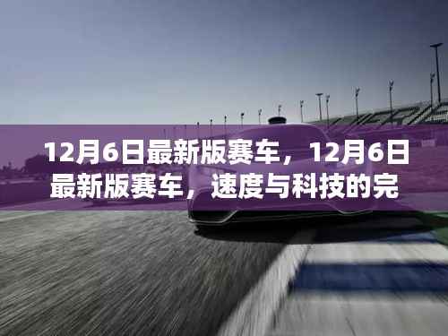 12月6日最新版赛车,速度与科技的极致融合