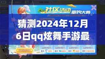 2024年12月6日QQ炫舞手游最新兑换猜想与展望