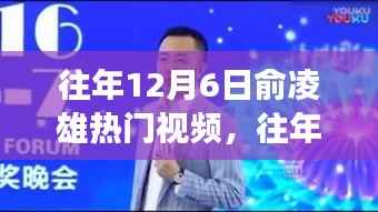 揭秘往年俞凌雄热门视频回顾,一场视觉盛宴背后的故事