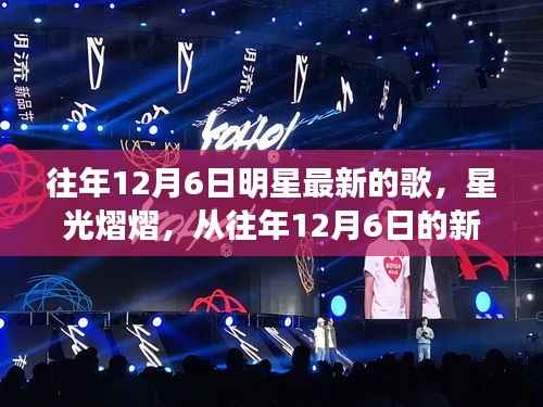 往年12月6日明星最新的歌,星光熠熠,从往年12月6日的新歌中汲取力量,拥抱学习与变化带来的自信与成就感