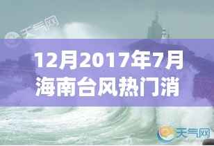 海南台风余韵中的美食秘境,七月小巷深处的独特风情与美食宝藏