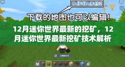 12月迷你世界最新挖矿技术解析及我的观点分享