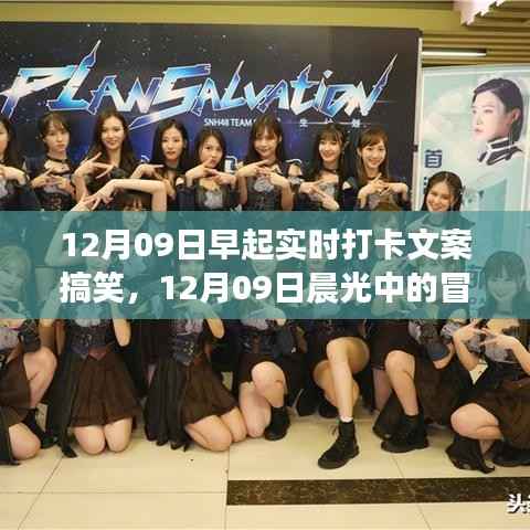 12月09日晨光冒险之旅,打卡美景,笑闹人生,寻找内心平静的力量