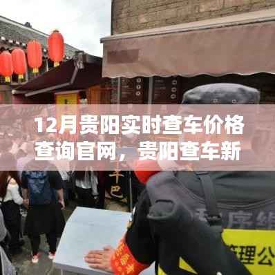 贵阳12月实时查车价格平台,新风尚下的官方查询渠道