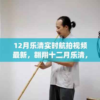 十二月乐清航拍纪实,励志之光点亮自信之路