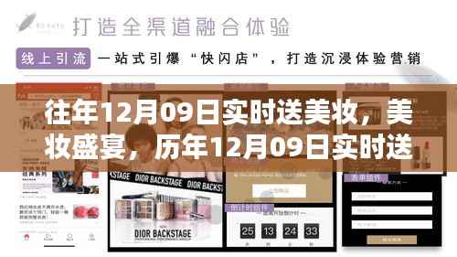 历年美妆盛宴回顾,12月09日实时送美妆的辉煌历程与深远影响