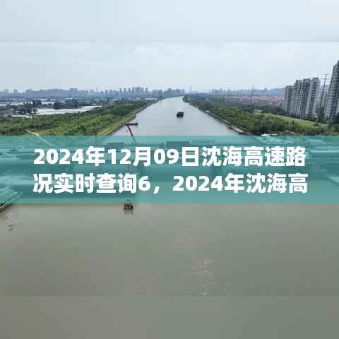 2024年沈海高速路况实时查询指南,适用于初学者与进阶用户