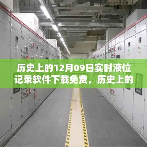 历史上的实时液位记录软件免费下载，深度分析与观点阐述