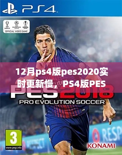 PS4版PES2020实时更新重塑足球体验,科技驱动下的足球魅力生活新篇章