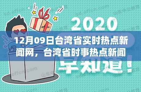 台湾省时事热点新闻网,聚焦十二月九日的重要时刻与深远影响
