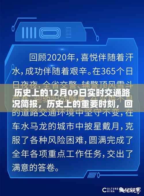 回顾历史上的重要时刻,十二月九日实时交通路况简报回顾与展望