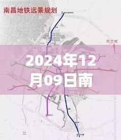 探秘南昌地铁运营背后的故事，实时直播南昌地铁实况（日期，2024年12月09日）