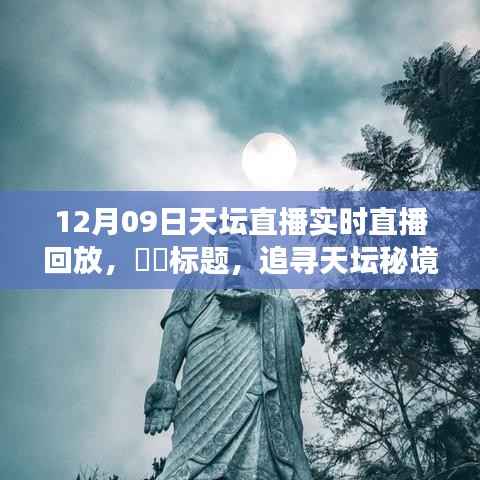 追寻天坛秘境,心灵与自然和谐共舞的直播之旅回放