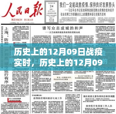 探寻历史上的12月09日战疫时刻,抗击疫情的关键瞬间回顾