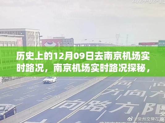 南京机场实时路况探秘,美味秘境之旅启程当日揭秘
