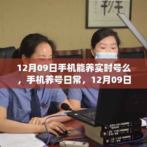 12月09日手机养号日常,实时号养成之旅