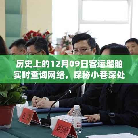 探秘历史深处的航运记忆之旅,12月09日客运船舶历史时光馆与实时查询网络体验
