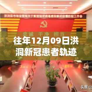 洪洞新冠患者轨迹图背后的暖心故事，爱的追踪与陪伴在行动