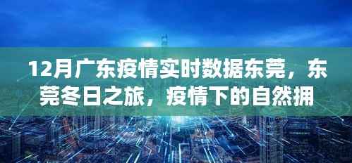 广东疫情实时数据下的东莞冬日之旅,疫情之下的自然拥抱与心灵洗涤