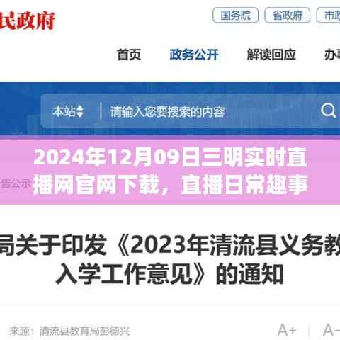 2024年12月09日三明直播网官网下载,日常趣事与陪伴的快乐时光