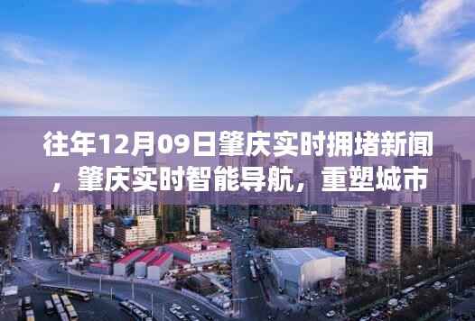 往年12月09日肇庆实时拥堵新闻回顾,科技重塑城市交通,智能导航拥抱新生活