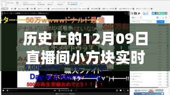 历史上的12月09日,直播间小方块革新实时弹幕科技,开启智能互动时代