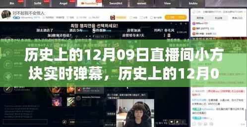 历史上的12月09日,直播间小方块革新实时弹幕科技,开启智能互动时代