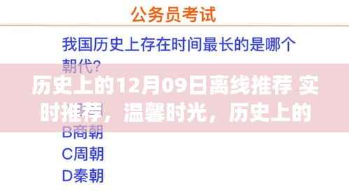 历史上的十二月九日,离线与在线的温馨时光与奇妙相遇
