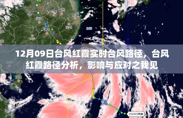 台风红霞来袭,路径分析、影响及应对之道