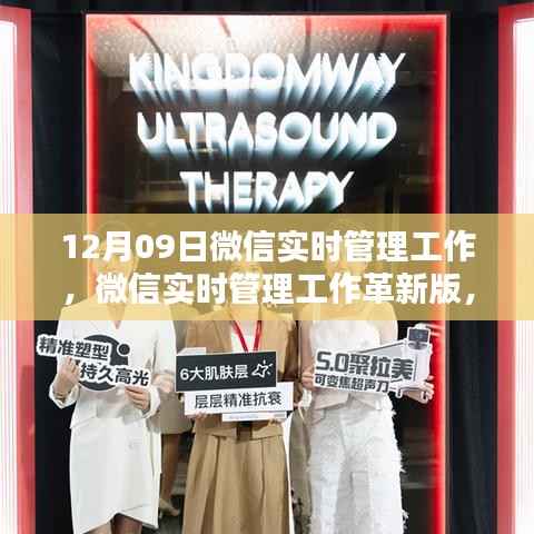 微信实时管理工作革新版,科技赋能,智能掌控新时代的里程碑