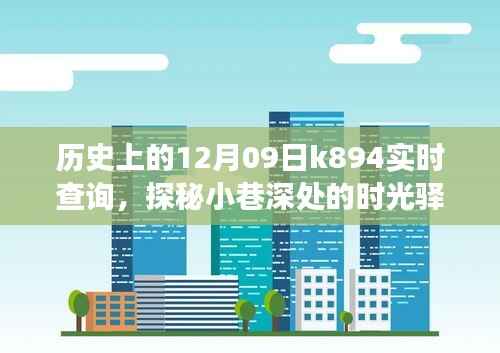 探秘时光驿站，历史上的十二月九日K894实时查询之旅