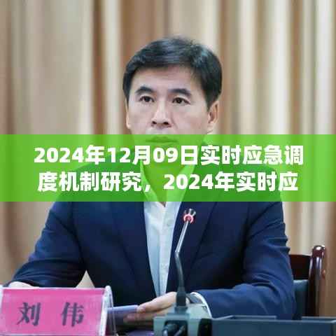 观点阐述与深度分析,2024年实时应急调度机制研究及其重要性解读