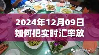 初学者到进阶用户适用,2024年12月09日实时汇率桌面化指南